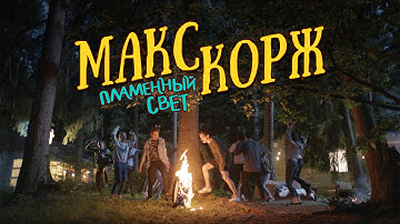 Thumbnail of Макс Корж - Пламенный свет (official video)