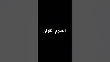احترم القران الكريم