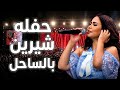 حفل شيرين في الساحل | شيرين عبد الوهاب &hearts;️ بورتو جولف -  - عم المجال كله شيرين ومحمود الليثي - sherin