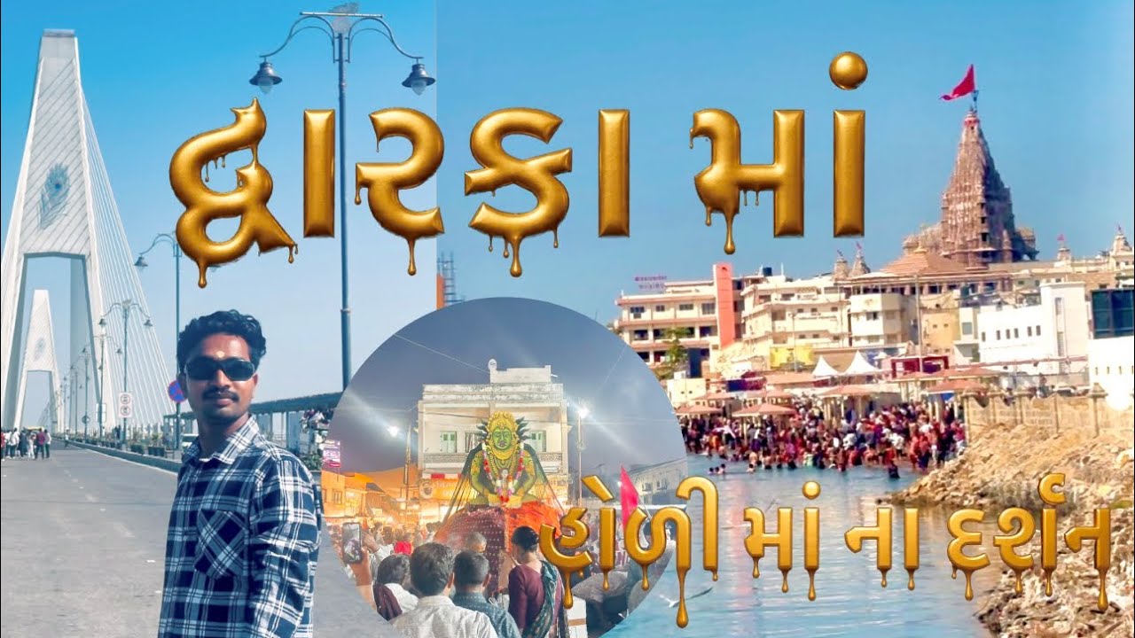 🙏🚩દ્વારકામાં એક દિવસમાં ફરવા લાયક 5સ્થળ દ્વારકામાં હોળી માં ના દર્શન #video #trending #dwarkadhish  