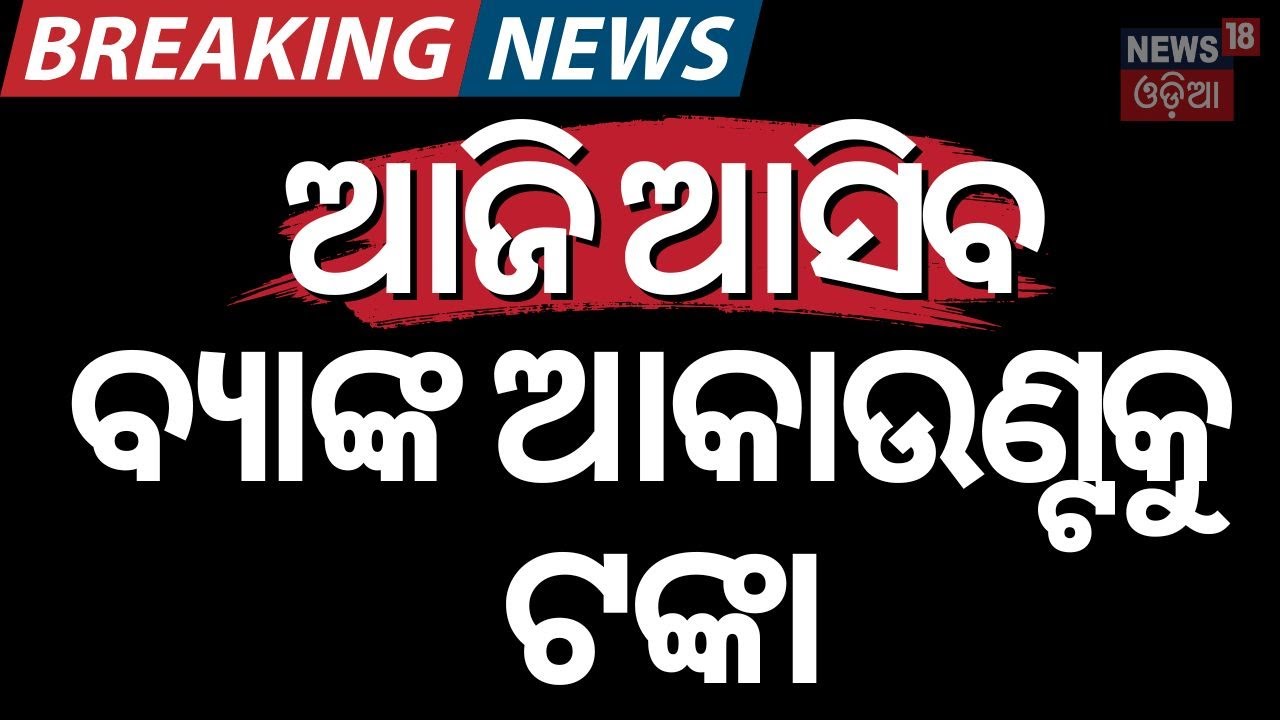 Live: ଆସିବ PM କିଷାନ ଟଙ୍କା | PM Kisan Yojana 20th Installment Date | PM Kisan Yojana