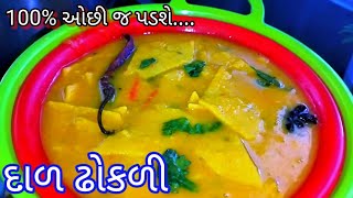 ગુજરાતી દાળ ઢોકળી બનાવવાની રીત | daal dhokali recipe in Gujarati | daal dhokali