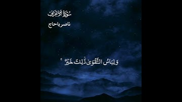 ولباس التقوى ذلك خير | سورة الأعراف | ناصر باحاج