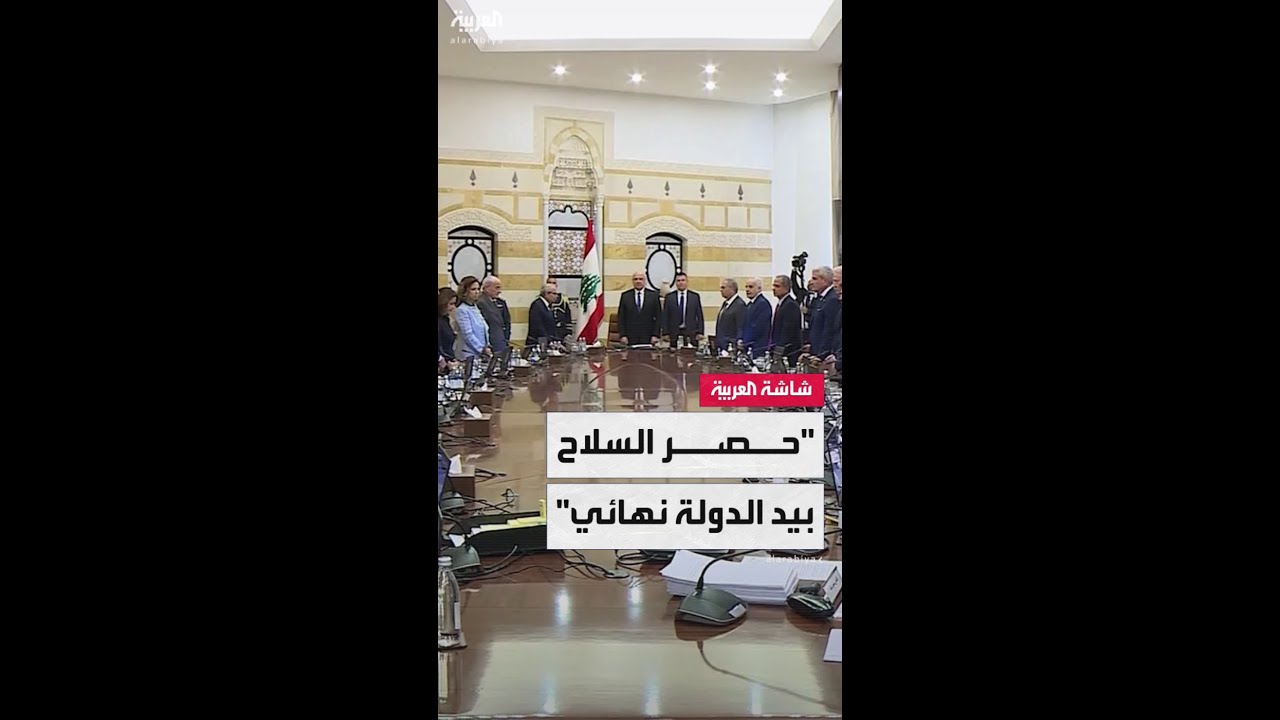وزير الخارجية اللبناني يوسف رجي: قرار الحكومة بشأن حصر السلاح حاسم ونهائي ولا عودة إلى الوراء في ذلك