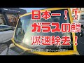 新品のガラスに戻る?!今日本で最高峰の最強ウロコ取り!油膜も傷もこれ一本でしかもめちゃ簡単!