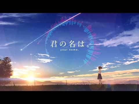【3D環繞】原音 你的名字 ゐづ - 火花