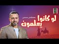 لو كانوا يعلمون الحلقة 12 قصة أصحاب الكهف مصطفى حسني