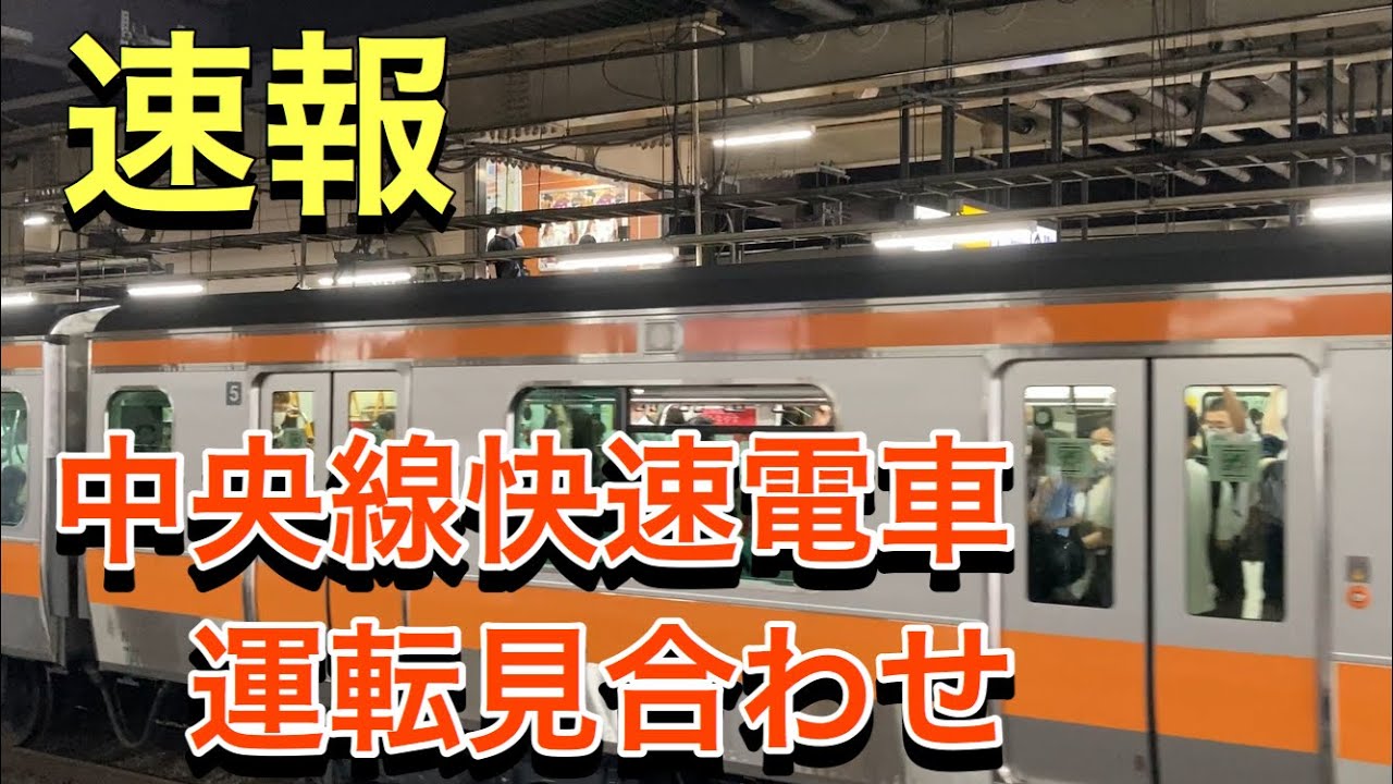 中央 線 運転 見合わせ