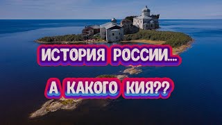 Главная тайна Русской истории. Загадочный остров, на который сложно попасть!
