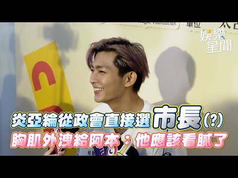 炎亞綸從政會直接選市長？ 胸肌外洩給阿本：他應該看膩了｜娛樂星聞