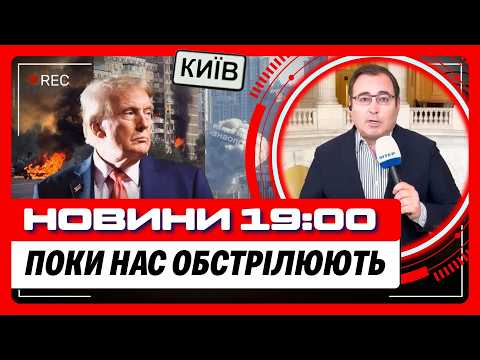 Масований наліт реактивних на Київ, а ВАШИНГТОН досі не прийняв доленосного рішення. У ВАС БУДЕ ШОК