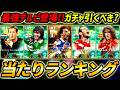 【最新】最強デルピエロ登場！ベイル＆ベストも超強い！このガチャ引くべき？選手評価＆レべマ能力まで徹底解説！【eFootball,イーフットボール,イーフト,ファンデルサール,プジョル,ロシツキー】のサムネイル