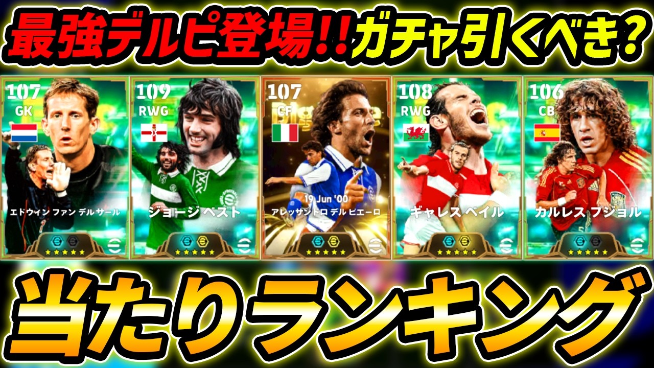 【最新】最強デルピエロ登場！ベイル＆ベストも超強い！このガチャ引くべき？選手評価＆レべマ能力まで徹底解説！【eFootball,イーフットボール,イーフト,ファンデルサール,プジョル,ロシツキー】