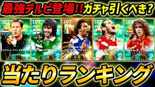 【最新】最強デルピエロ登場！ベイル＆ベストも超強い！このガチャ引くべき？選手評価＆レべマ能力まで徹底解説！【eFootball,イーフットボール,イーフト,ファンデルサール,プジョル,ロシツキー】