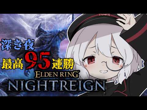 【参加型！steam＆PS】なぜか猛者ばっかりめっちゃ集まる枠【エルデンリングナイトレイン】#170