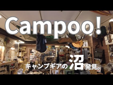 キャンプ用品専門ショップ「Campoo!」探訪レポート