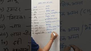 #biharboard #acid #base #salt #class10th #education #alkaline #viralvideo #trending