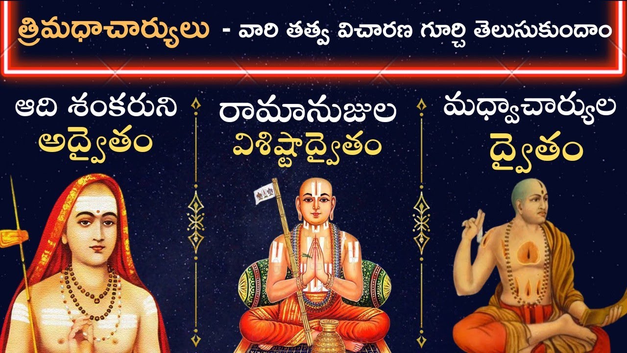 Learn What is Dwaita ? Advaita ? & Vishistadwaita ? | Shankaracharya | Ramanujacharya | Madvaacharya