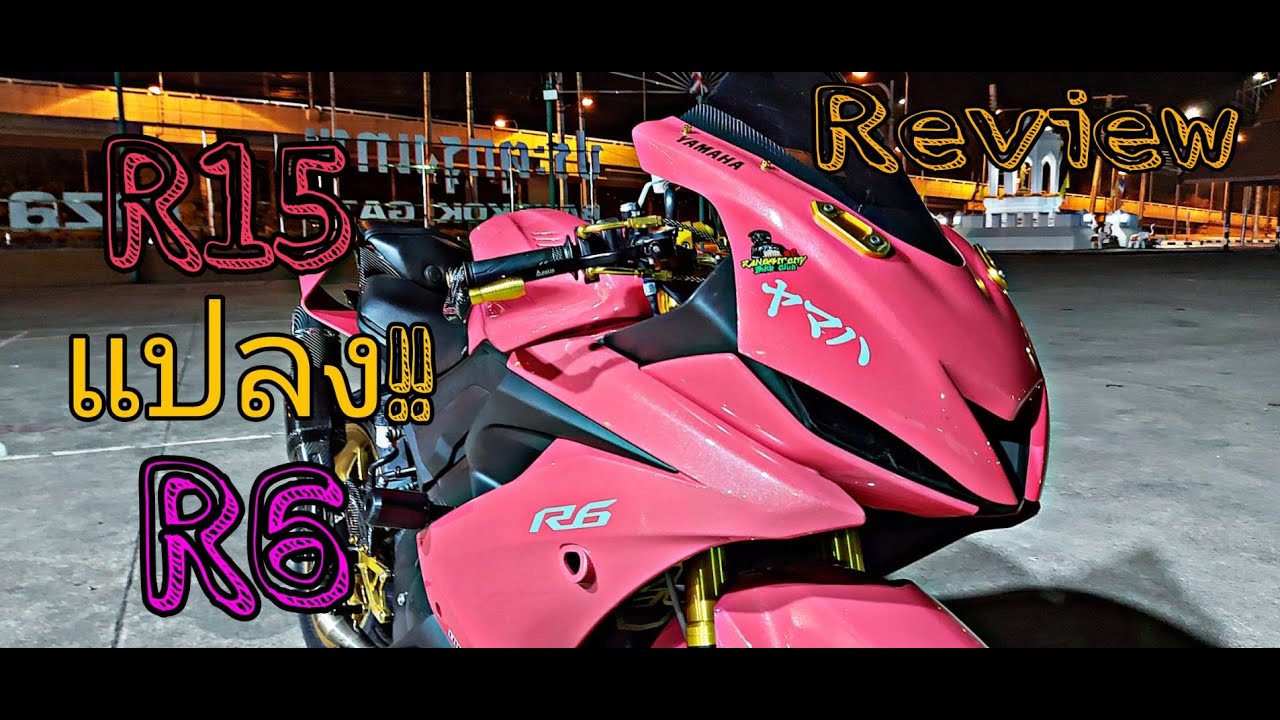 รีวิวR15แปลง R6 ของแต่งเต็มๆ - YouTube