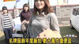 1021231 08名牌服飾年度廠拍 數十萬件搶便宜