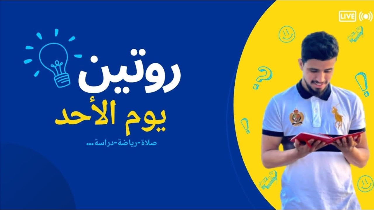 كيفية تنظيم وقت المدرسة يوم الأحد ؟ روتين رائع 🔥