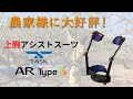 農家様の腕上げ作業の改善！　TASK AR Type S