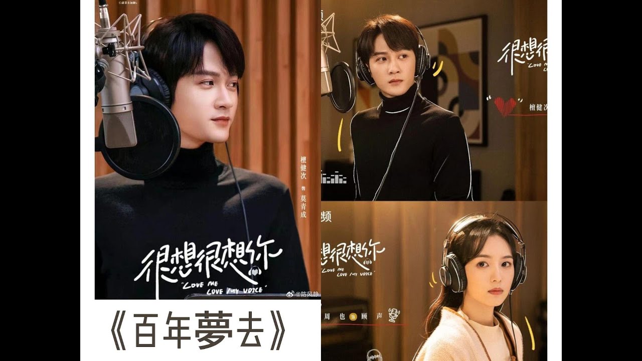 《百年夢去》"A Hundred Years of Dreams" [Love Me, Love My Voice OST TV series