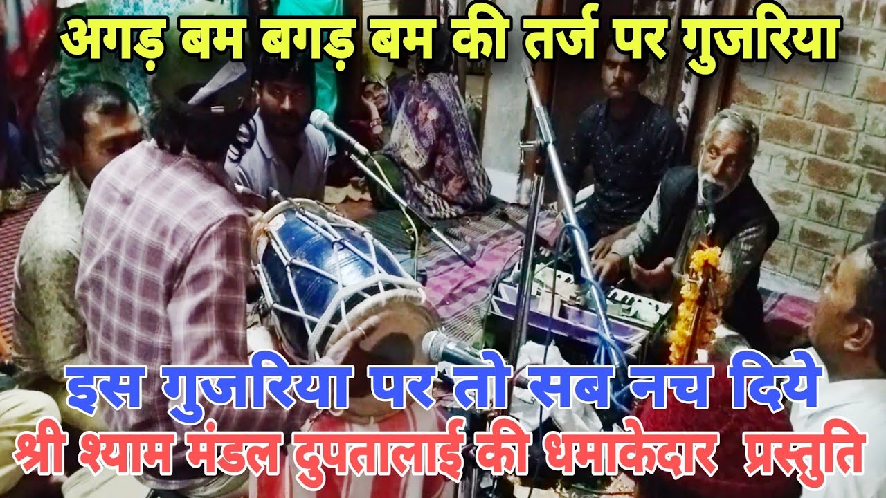 (गुजरिया) || आगड़ बम वागड़ बम की तर्ज पर || श्री श्याम मंडल दुपतालाई राधे दादा की नई तर्ज #gujariya