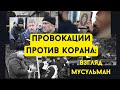 Провокации против Корана : взгляд мусульман