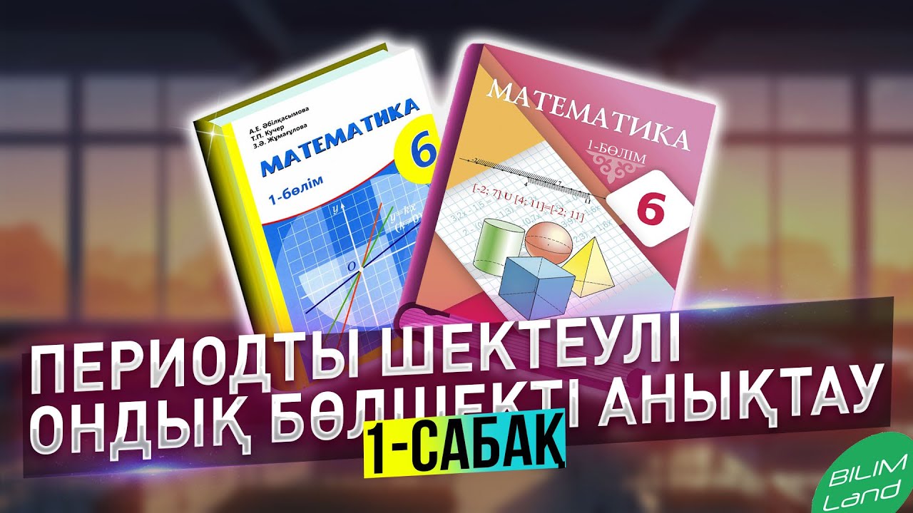 РАЦИОНАЛ САНДЫ ШЕКСІЗ ПЕРИОДТЫ ОНДЫҚ БӨЛШЕК ТҮРІНДЕ БЕРУ. 1-сабақ. 6-сынып математика.