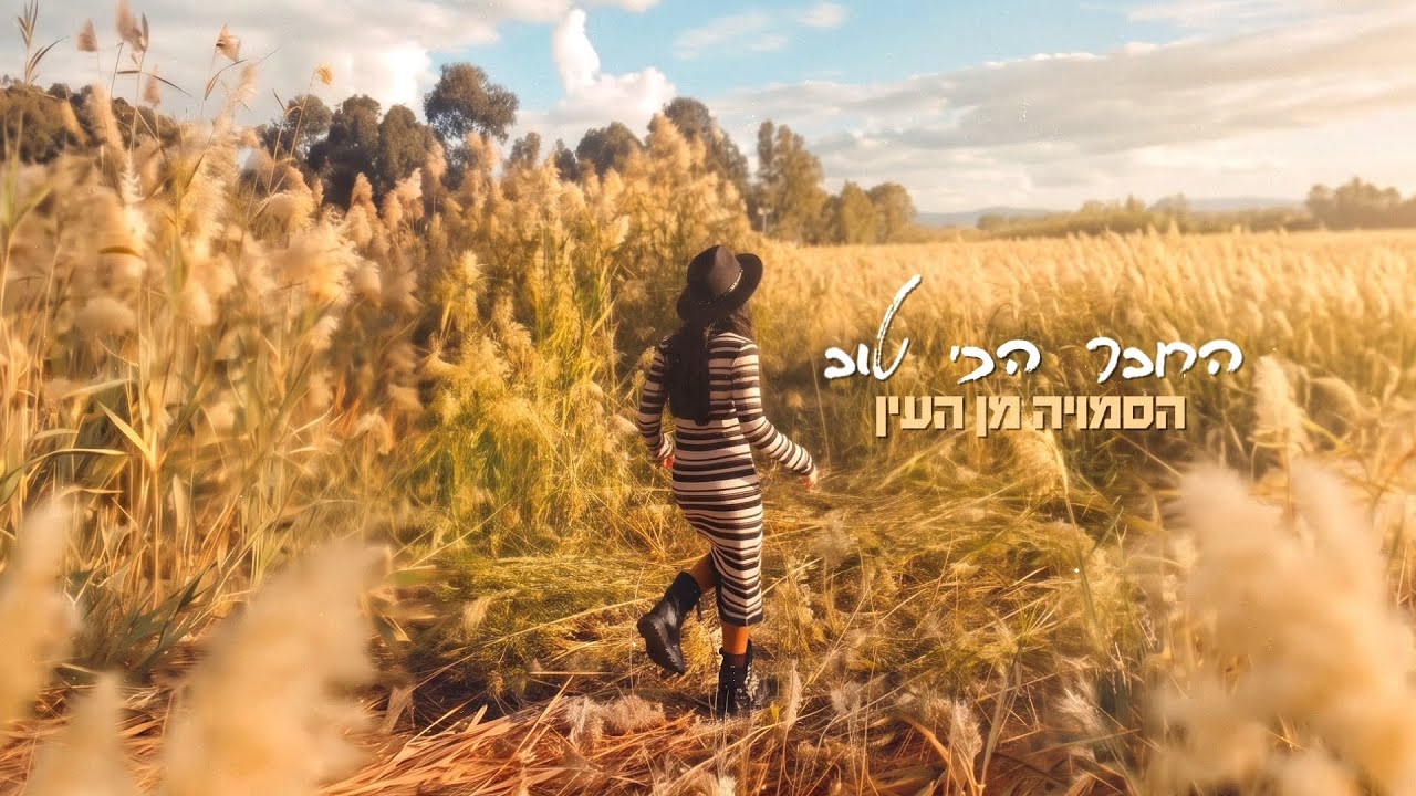 הסמויה מן העין בסינגל מקורי ראשון: החבר הכי טוב