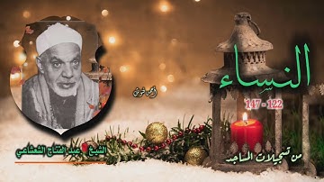 الشيخ عبد الفتاح الشعشاعي | سورة النساء 122-147 | خارجي