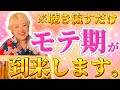 【爆モテ波動】異性からもお金からも、人生最大のモテ期を引き寄せる