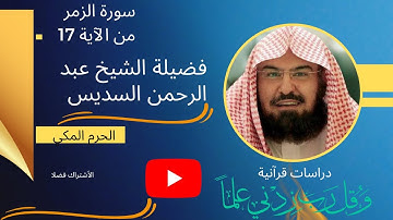 سورة الزمر السديس من الآية 17_فضيلة الشيخ عبد الرحمن السديس