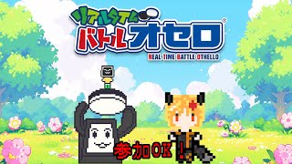 【参加OK！】～リアルタイムバトルオセロ～