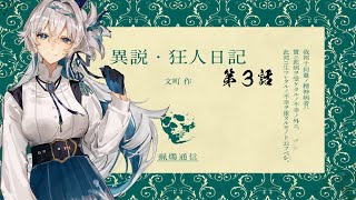 異説・狂人日記第3話【ネタバレ注意】【エモクロアTRPG】【リプレイ動画】