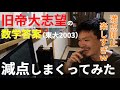 【鬼採点】東大・京大・医学部志望の答案を、数学科卒が容赦なく減点してみた