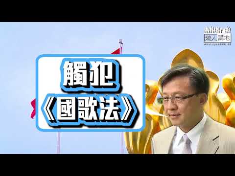 【短片】【妖言惑眾STOP！】何君堯：《國歌法》唔係洪水猛獸、除非心裡有鬼、違法應行政羈留15日屬合理懲罰