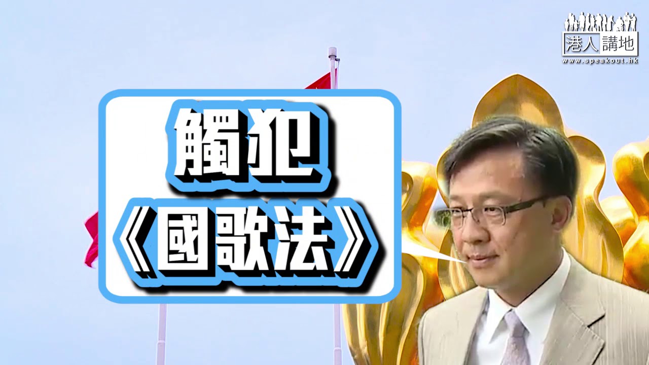 【短片】【妖言惑眾STOP！】何君堯：《國歌法》唔係洪水猛獸、除非心裡有鬼、違法應行政羈留15日屬合理懲罰