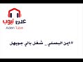 ايمن البصلي شغل بالي جويهل