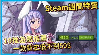 【Hsiang】Steam遊戲特價10款推薦。其中一款超推歷史新低不用50$