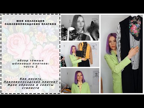 Павловопосадские Платки шёлк. Моя коллекция. Тёмные шелковые платки. Часть 2. Идеи образов.