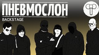 Backstage: первые концерты ПНЕВМОСЛОНА в Москве и Петербурге