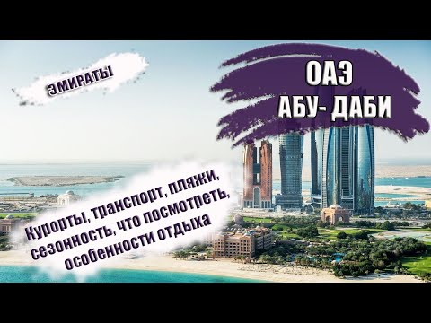 ОАЭ| Эмират АБУ- ДАБИ. Транспорт, сезон, отели, лучшие пляжи, достопримечательности