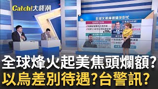 美國兩頭燒?以國失控?烏成棄子?台神山群