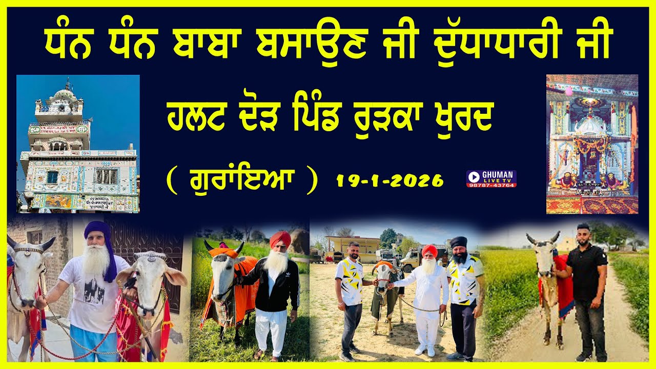 ਹਲਟ ਦੌੜ // ਪਿੰਡ ਰੁੜਕਾ ਖੁਰਦ // ਗੁਰਾਇਆਂ // 19-1-2026 ( PART 2)