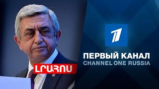 Սերժ Սարգսյանն արդարացվեց, ОРТ-ի սփռումը ՀՀ-ում վերականգնվեց․ ԼՈՒՐԵՐ