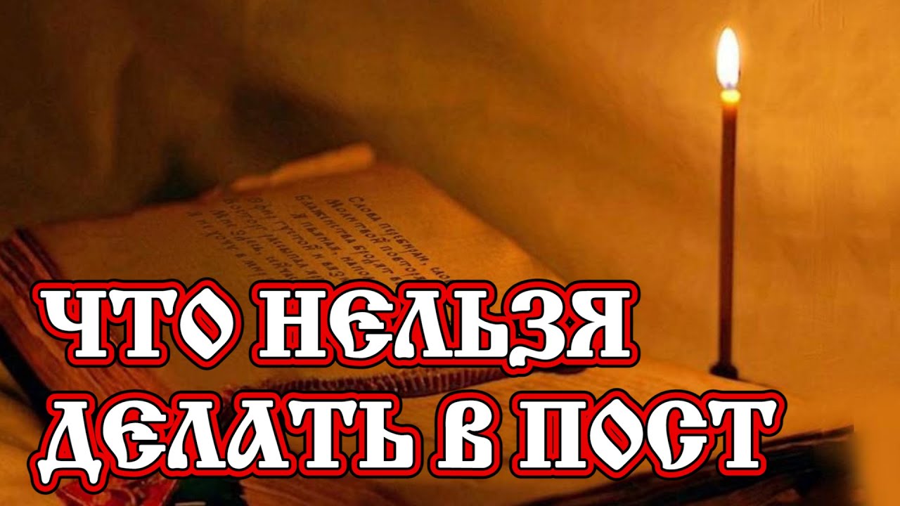 Что нельзя делать во время Великого Поста