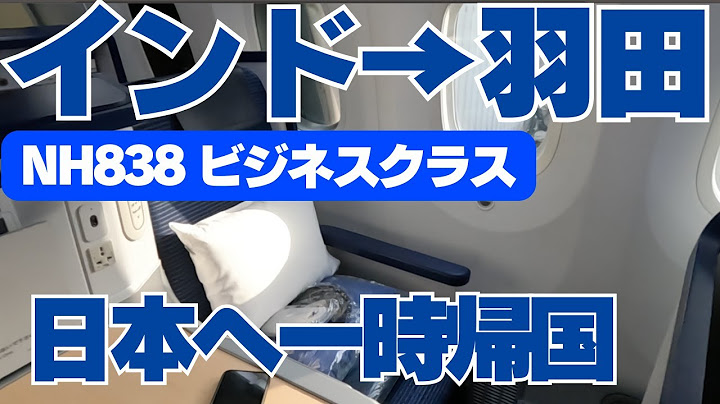 【ANA DIA維持修行】ANA ビジネスクラス搭乗でインド デリーから羽田へ！
