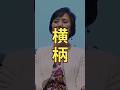 生意気、横柄に見える人の共通点とは? #shorts #ビジネス #営業